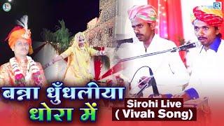 धुँधलीया धोरा में बन्ना - Sirohi Live Vivah Special Rajasthani Hit Song | Dhundhaliya Dhora Me Banna
