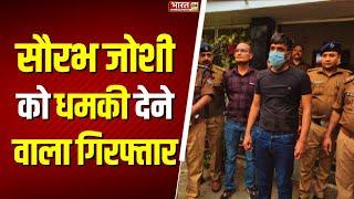 Breaking News: Sourav Joshi को धमकी देने वाला गिरफ्तार | Arun Kumar Arrested | Lawrence Bishnoi