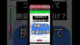 バイナリーゴールデンウィークは魔法のマシンでGOtoヘブン投資