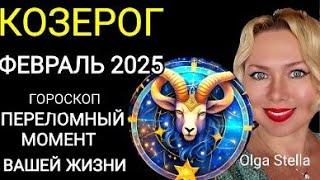 ️КОЗЕРОГ ФЕВРАЛЬ 2025.КОЗЕРОГ -ГОРОСКОП НА ФЕВРАЛЬ 2025 года.Такой шанс бывает лишь раз.OLGA STELLA