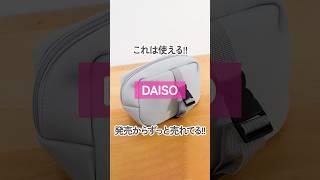 【100均(200円商品)】アイデアが光る!!ダイソーの旅行が快適になるポーチ【DAISO】#shorts