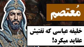 معتصم‌ : خلیفه عباسی که تفتیش عقاید میکرد! / همه چیز درباره یکی از خلفای معروف عباسیان