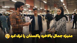 منیژه جمال بالاخره پاکستان را برای همیشه ترک کرد 