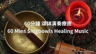 #meditation |60分鐘深度放鬆．療癒失眠．冥想靜觀 Singing Bowls Healing Music 60 mins|#relaxing