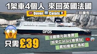 實拍【£39筍價自駕遊來回英國法國】一日遊法國加來Calais｜沙灘曬太陽渡假｜買免稅品打爆車尾箱｜揸右軚車上船去左軚國家 (CC隱藏字幕)