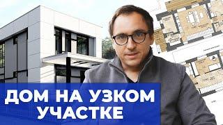 Строительство дома на УЗКОМ УЧАСТКЕ в стиле БАУХАУЗ // Архитектура и планировки // Технология стен