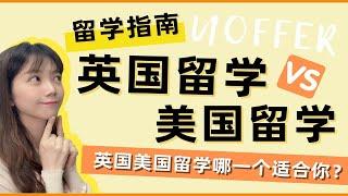 英国留学vs美国留学！去英国留学好还是美国好？学制、费用、就业差异分享！快看看哪一个留学规划最适合你