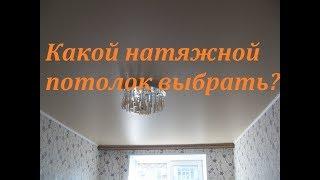 Какой НАТЯЖНОЙ ПОТОЛОК выбрать. Сатиновые натяжные потолки. Глянцевый потолок.