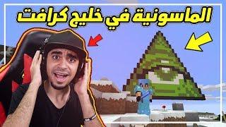 ماين كرافت: خليج كرافت #21 | الماسونية في سيرفر خليج كرافت  !! كيف تخلصت منها  ؟