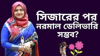 ১ম বাচ্চা সিজারের পর ২য় বার নরমাল ডেলিভারি সম্ভব? Dr Farzana Sharmin | Kids and Mom