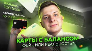 ПОКУПКА КАРТ С БАЛАНСОМ — Фейк или реальность?