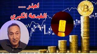 الذهب والبتكوين .. احذر  الخدعة الكبري    #اقتصاد_موازي #bitcoin #اسعار_الذهب