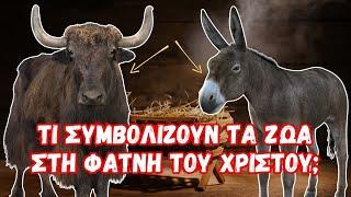 Ο συμβολισμός των ζώων στη φάτνη του Χριστού (π. Ανανίας Κουστένης )