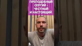 Тиунов Сергей о преподобном Сергии Радонежском