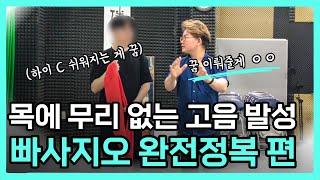 [고급 발성 6탄] 빠사지오 종결편 목에 무리없이 고음 내는 방법 | 소리의 길은 오직 하나! 호흡 빼내기 훈련, 소리 일자로 내는 법