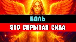 ИЗБРАННЫЙ: тяжёлые времена не сломали тебя — они ПРОБУДИЛИ СИЛУ в тебе 