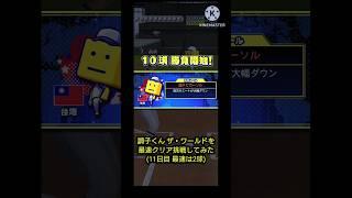 プロスピA調子くん ザ・ワールドを最速クリア挑戦してみた(11日目 最速は2球)