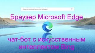 Браузер Microsoft Edge и чат-бот Bing.