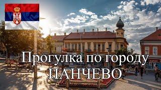 ГОРОД СЕРБИИ ПАНЧЕВО