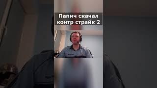 Папич пояснил за кс2 в стиме #папич