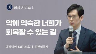 길튼교회 주일예배 | 회심 시리즈 | 악에 익숙한 너희가 회복할 수 있는 길 | 임진혁 목사 | 2021/02/07