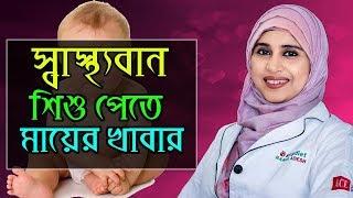 সুস্থ ও স্বাস্থ্যবান শিশু পেতে মায়ের খাবার | পুষ্টিবিদ আয়শা সিদ্দীকা| MedSchool BD