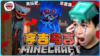 阿浪哥挑战最恐怖的Minecraft亨吉乌吉！可怕的藍色玩偶要跟我玩耍！？【全字幕】( 我的世界 )