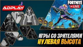 Смотрим Обнову) | Нулевая высота | Стрим Фортнайт Fortnite Stream