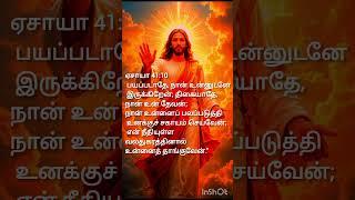 Do not fear.பயப்படாதே#ஏசாயா41:10#isaiah41:10#bibleverse#shorts#jesussongs#வேதவசனம்