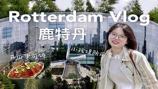 『鹿特丹VLOG』2⃣️日独旅｜参观方块屋｜小孩提防｜最好吃的开心果縷｜Netherlands Travel