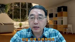 (김윤태 교수 TV . 미래생활문화연구소) 프랜차이즈 사업 종류가 궁금하십니까?