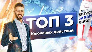 Запуск онлайн-школ/ТОП 3 КЛЮЧЕВЫХ ДЕЙСТВИЯ