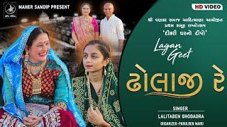 14- ADITYANA SAMUHLAGN 2024 | LAGNA GEET | LALITABEN GHODADARA | DHOLAJI RE (HARE NOBAT VAGI)