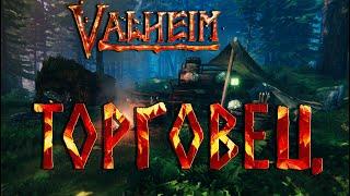 Valheim Гайд ► Торговец ► Как быстро найти торговца ► Карта с торговцем на начальном острове