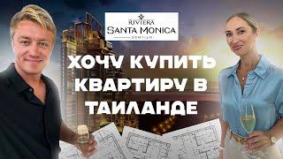 ПАТТАЙЯ️ХОЧУ КУПИТЬ КВАРТИРУ В ТАИЛАНДЕ! Новый проект - Riviera Santa Monica! Недвижимость Таиланда