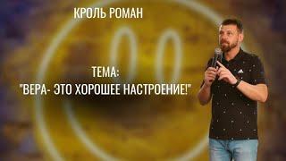 Вера - это хорошее настроение! Проповедовал Кроль Роман. 21.05 Воскресное богослужение.