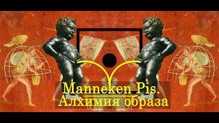 Manneken Pis. I. Алхимия образа (История мочи)