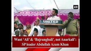 Want ‘Ali’ & ‘Bajrangbali’, not Anarkali’: SP leader Abdullah Azam Khan - ANI News