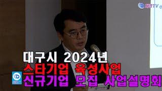 대구시 2024년 스타기업 육성사업 신규기업 모집 사업설명회 2024 05 28