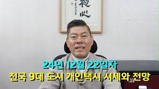 24년 12월 29일자 전국 9대 도시 개인택시 시세와 전망