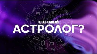  Астрология. Что такое астрология? Кто такой астролог? | Проект "Отвечариум"