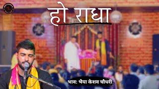 Ho Radha || Bhaiya Keshav Chaudhary || Radha Naam Pukar || Radhashtmi Utsav - Hapur 2023