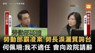 勞動部霸凌案 何佩珊：可能我不適任 會向政院請辭