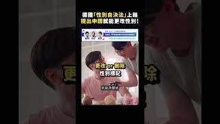 德國「性別自決法」上路，提出申請就能更改性別！｜志祺七七 #shorts