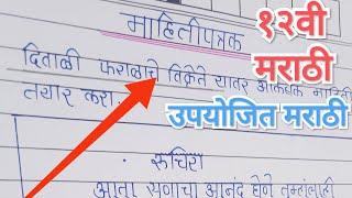 mahitipatrak|१२वी मराठी पेपर  2022 | ‎@EZONE MARATHI EDUCATION  | ‎@Arts And Etc.  ‎@Dinesh Sir