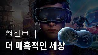 도대체 메타버스가 뭐길래 | 우리는 매일 다른 세계로 로그인한다