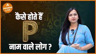 कैसे होते हैं P नाम वाले लोग? | Name Numerology | Alphabet P | Dharma Live