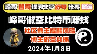 智歌、峰哥vip策略（1月8日）｜峰哥头铁3天做空终于赚钱！智歌个人盈利150万rmb！最强智歌！|《峰哥智哥3折会员》比特币峰哥 币圈聚合星球#比特智 #智歌 #btc #eth #zhige