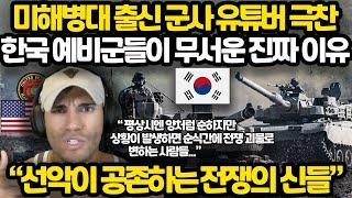 미해병대 출신 군사 유튜버 극찬 l 한국 예비군들이 무서운 진짜 이유 l 천사와 악마가 공존하는 전쟁 괴물들