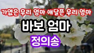 [정의송 TV - 정의송:바보 엄마] (한겨레 작사,정의송 작곡) (원곡 가수:진홍주) #정의송 #진홍주 #바보엄마 #아우라지